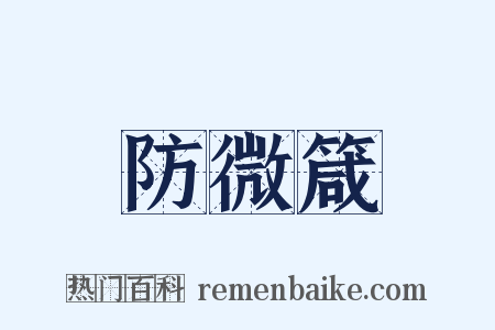 防微箴是什么意思的图片